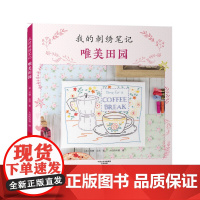 我的刺绣笔记:唯美田园 苏珊·贝茨 河南科学技术出版社 正版书籍