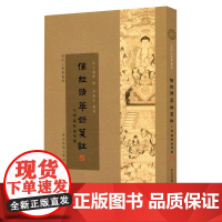 佛经精华録笺注