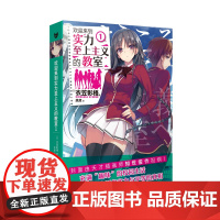 欢迎来到实力至上主义的教室1 衣笠彰梧 人民文学出版社 正版书籍