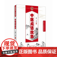 中医成语故事·读故事知中医丛书 中医 中国中医药出版社 正版书籍