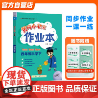 黄冈小状元作业本 四年级科学(下)JK