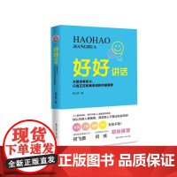 好好讲话:不管世界多大,只有正在和我说话的你最重要 黄正昌 深圳出版社有限责任公司 正版书籍
