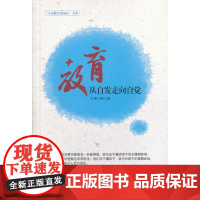 教育:从自发走向自觉(“人民教育家论坛”文库) 陈玉琨 华东师范大学出版社 正版书籍