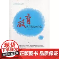 教育:从自发走向自觉(“人民教育家论坛”文库) 陈玉琨 华东师范大学出版社 正版书籍