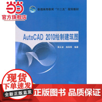 普通高等教育“十二五”规划教材 AutoCAD 2010绘制建筑图