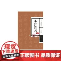 日本古代法帖珍本:小野道风