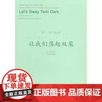 让我们荡起双桨