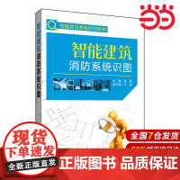 智能建筑消防系统识图.主编 龚威 副主编 王瀛9787512389120