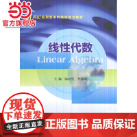 线性代数.陆仲坚,尹幼奇 主编/9787305156687南京大学出版社