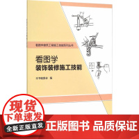 看图学装饰装修施工技能 本书编委会编 中国建筑工业出版社 正版书籍