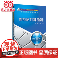 “十三五”普通高等教育本科规划教材 输电线路工程系列教材 输电线路工程课程设计