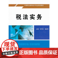 税法实务(中等职业教育会计专业规划教材)
