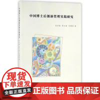 中国博士后创新管理实践研究