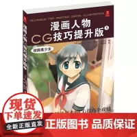 漫画人物CG技巧提升版3-校园美少女