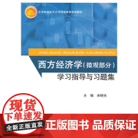 西方经济学(微观部分)学习指导与习题集