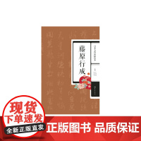 日本古代法帖珍本:藤原行成