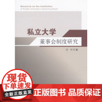 私立大学董事会制度研究