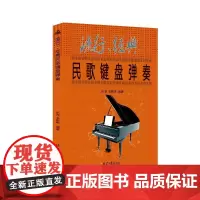 流行、经典民歌键盘弹奏
