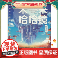 中国青少年科幻分级读物(小学启蒙卷)——未来哈哈镜