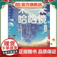 中国青少年科幻分级读物(小学启蒙卷)——未来哈哈镜