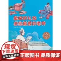 孩子喜欢看的童话系列 的礼物送给的老师(冰心奖获奖作家 冰心奖获奖作家)带音频精装硬壳绘本亲子阅读故事书儿童启蒙早