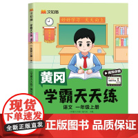 汉知简-学霸天天练 语文一年级上册 人教版部编版版24秋