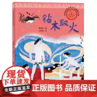 中华优秀传统文化启蒙丛书—钻木取火