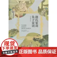 颜氏家训·朱子家训 三年级四年级课外阅读赏析 五年级六年级经典名人名著故事 6-12岁少儿趣味故事读物 全国通用版无障
