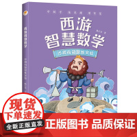 正版童书 西游智慧数学·沙和尚做思维实验(亲近母语)