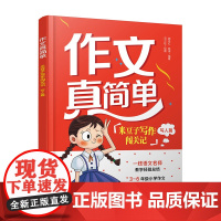 作文真简单 米豆子写作闯关记 写人篇 3~6年级小学生作文实用高分技巧 小学作文趣味故事写作创意思维开发 思维导图学作文
