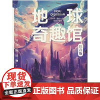 中国青少年科幻分级读物(小学启蒙卷)——地球奇趣馆