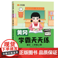 汉知简-学霸天天练 语文二年级上册 人教版部编版版24秋