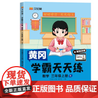 汉知简-学霸天天练 数学三年级上册(R)人教版 24秋