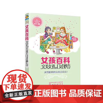 女孩百科--完美女孩的口才妙方