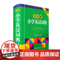 多功能小学英汉词典(彩图版)