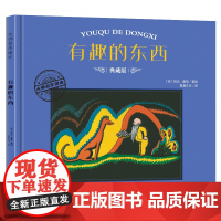 大师名作绘本·有趣的东西