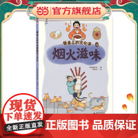 餐桌上的文化课4:烟火滋味(神秘岛·小小传承人)