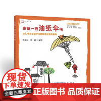 来做一把油纸伞吧——幼儿项目活动中问题解决经验的建构(彩虹课程丛书 / 吴丽珍主编)