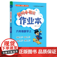 2024年秋季黄冈小状元作业本六年级数学上北师大版 小学6年级同步作业类单元试卷辅导练习册 同步训练 考试卷检测卷子