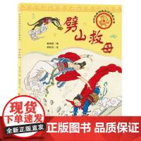 中华优秀传统文化启蒙丛书—劈山救母