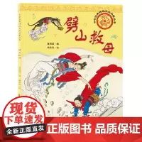 中华优秀传统文化启蒙丛书—劈山救母