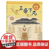 中华优秀传统文化启蒙丛书—三帝下凡