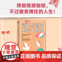 简单易懂的亲密关系课(爱很容易,长久却难。正确的相处之道才是亲密关系的真谛)