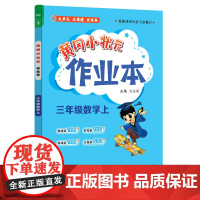 2024年秋季黄冈小状元作业本三年级数学上北师大版 小学3年级同步作业类单元试卷辅导练习册 同步训练 考试卷检测卷子