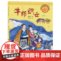 中华优秀传统文化启蒙丛书—牛郎织女