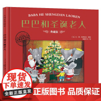 大师名作绘本·巴巴和圣诞老人