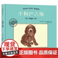 大师名作绘本·小狗巴吉斯