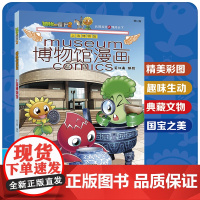 植物大战僵尸2博物馆漫画·上海博物馆