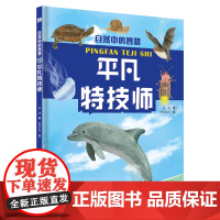 自然中的智慧—平凡特技师