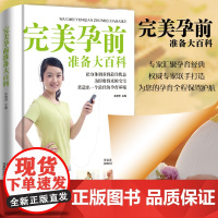 完美孕前准备大百科(精装) 正版书籍
